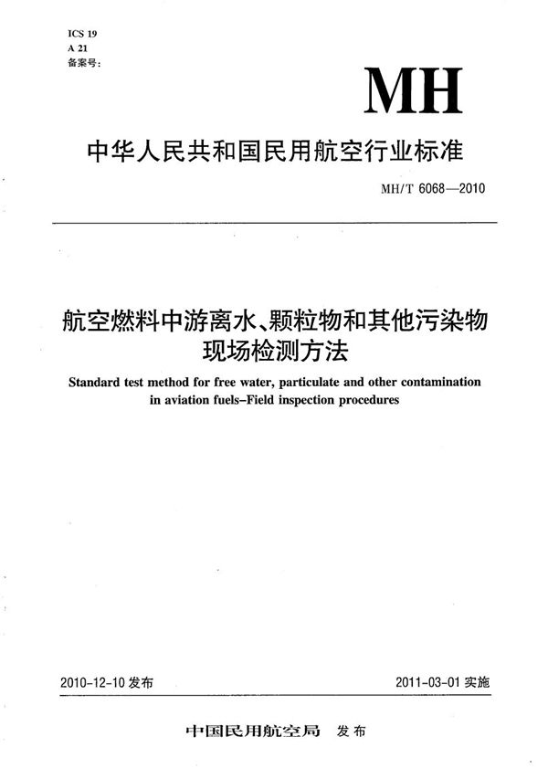 MH/T 6068-2010 航空燃料中游离水、颗粒物和其他污染物现场检测方法