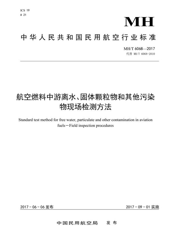 MH/T 6068-2017 航空燃料中游离水、固体颗粒物和其他污染物现场检测方法