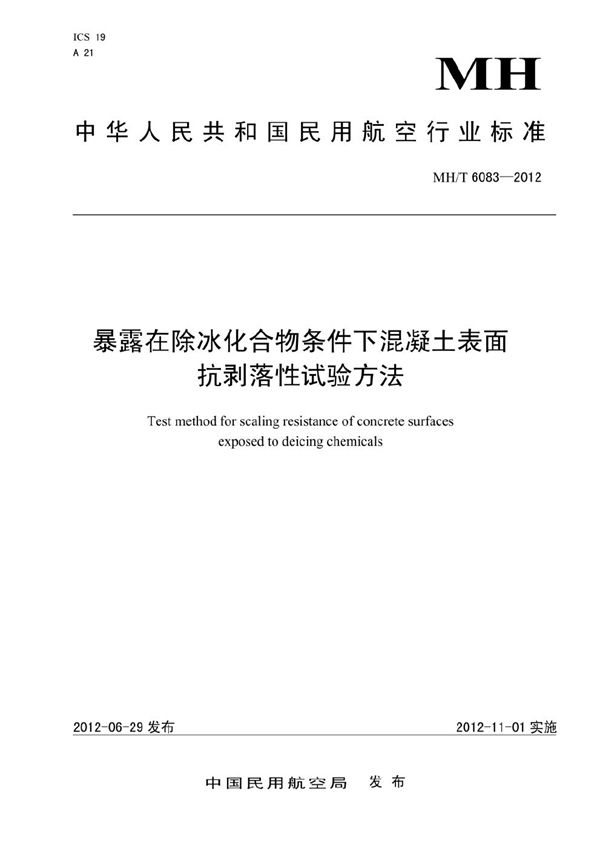 MH/T 6083-2012 暴露在除冰化合物条件下混凝土表面抗剥落性标准试验方法