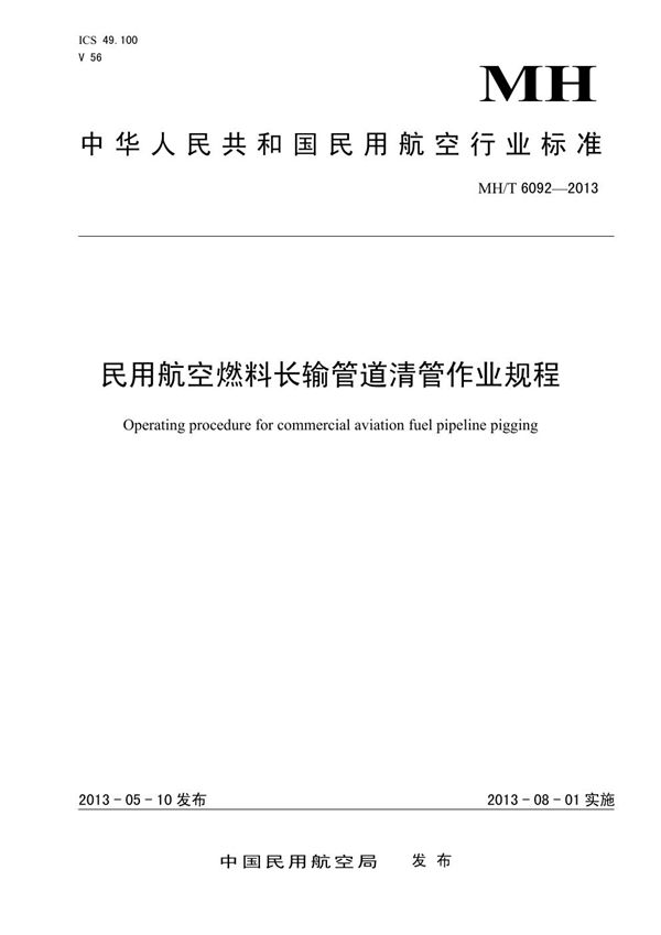 MH/T 6092-2013 民用航空燃料长输管道清管作业规程