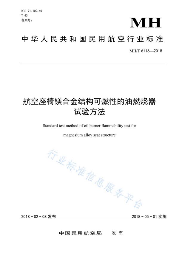 MH/T 6116-2018 航空座椅镁合金结构可燃性的油燃烧器试验方法