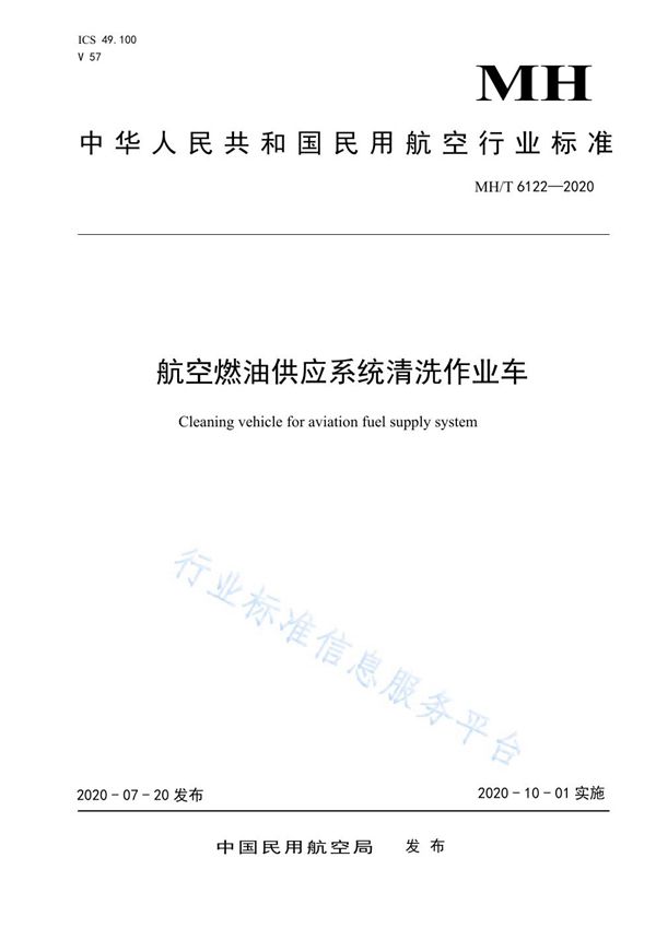 MH/T 6122-2020 航空燃料作业系统清洗作业车