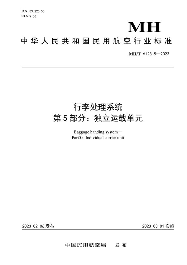 MH/T 6123.5-2023 行李处理系统 第5部分：独立运载单元