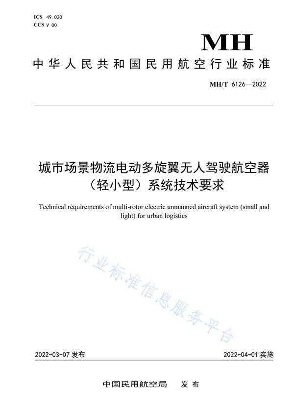 MH/T 6126-2022 城市场景物流电动多旋翼无人驾驶航空器（轻小型）系统技术要求