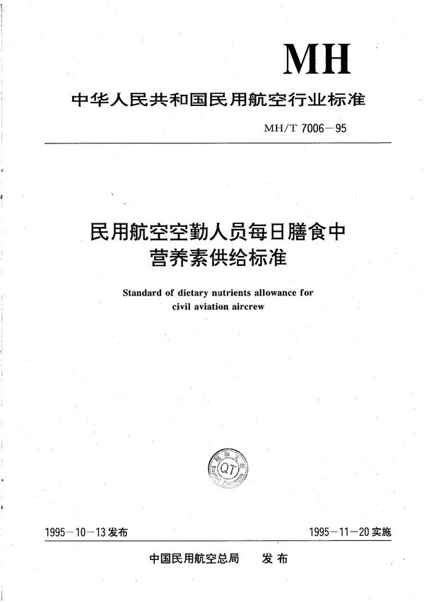 MH/T 7006-1995 民用航空空勤人员每日膳食中营养素供给标准