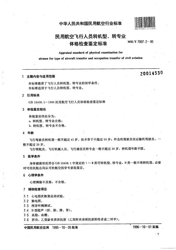 MH/T 7007.2-1995 民用航空飞行人员转机型、转专业体格检查鉴定标准