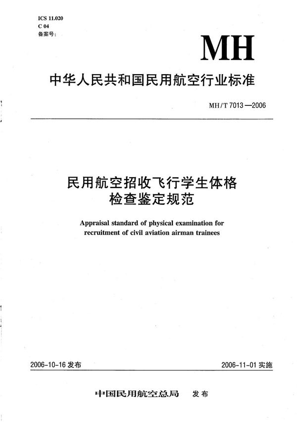 MH/T 7013-2006 民用航空招收飞行学生体格检查鉴定