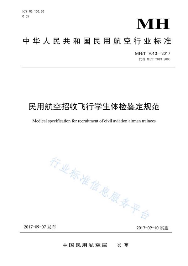 MH/T 7013-2017 民用航空招收飞行学生体检鉴定规范