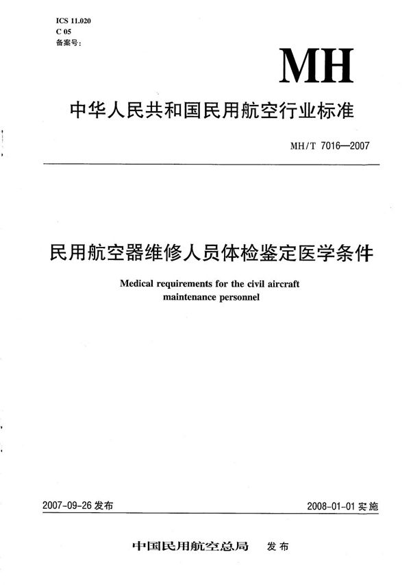 MH/T 7016-2007 民用航空器维修人员体检鉴定医学条件