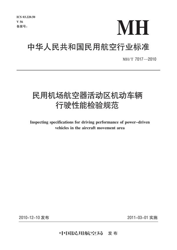 MH/T 7017-2010 民用机场航空器活动区机动车辆行驶性能检验规范