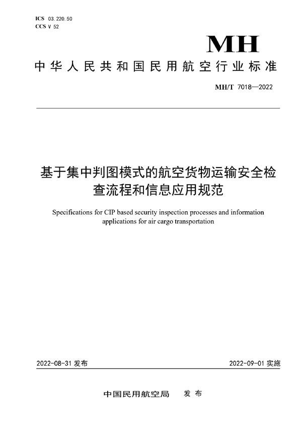 MH/T 7018-2022 基于集中判图模式的航空货物运输安全检查流程和信息应用规范