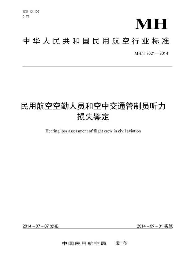 MH/T 7021-2014 民用航空空勤人员和空中交通管制员听力损失鉴定