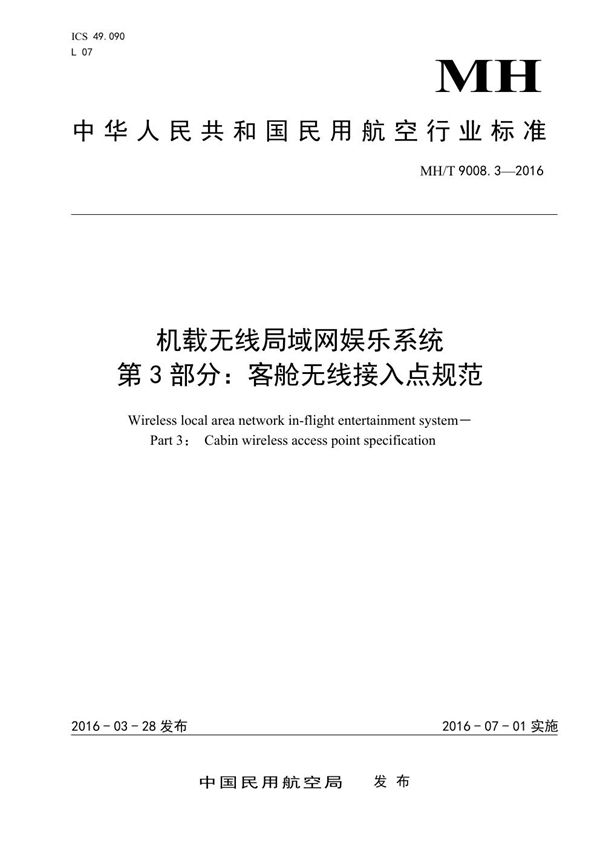 MH/T 9008.3-2016 机载无限局域网娱乐系统 第3部分:客舱无线接入点规范