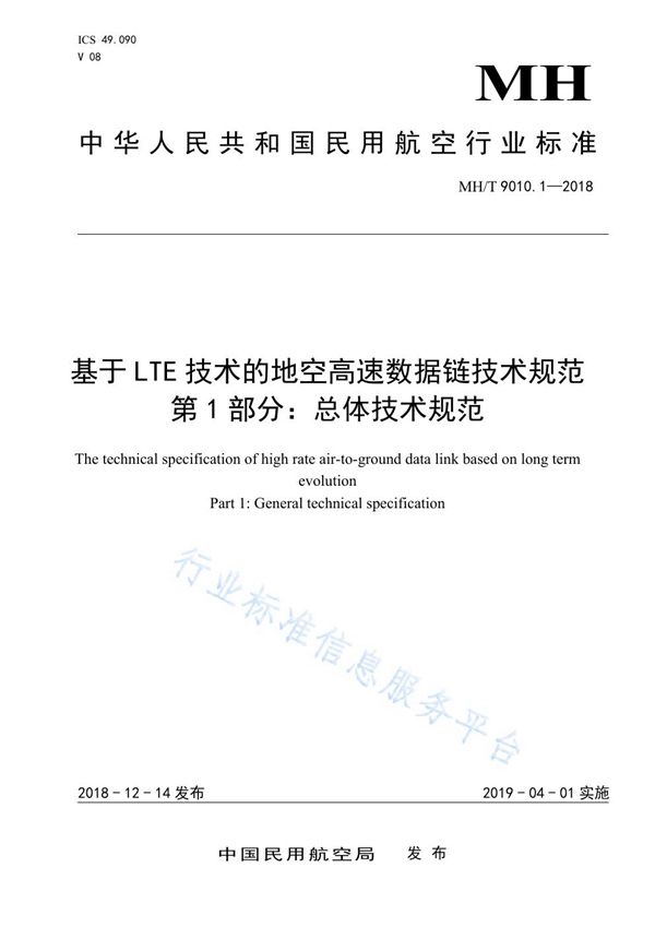 MH/T 9010.1-2018 基于LET技术的地空高速数据链技术规范 第1部分：总体技术规范