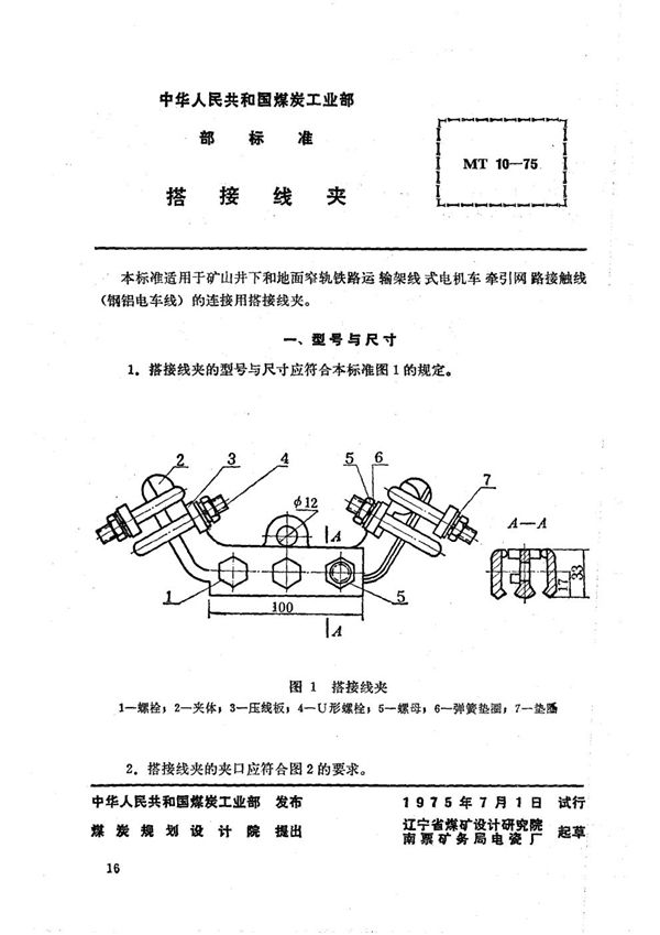 MT 10-1975 矿山窄轨牵引网路搭接线夹