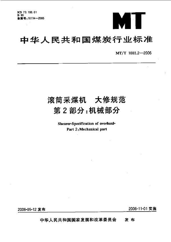 MT 1003.2-2006 滚筒采煤机 大修规范 第2部 机械部分