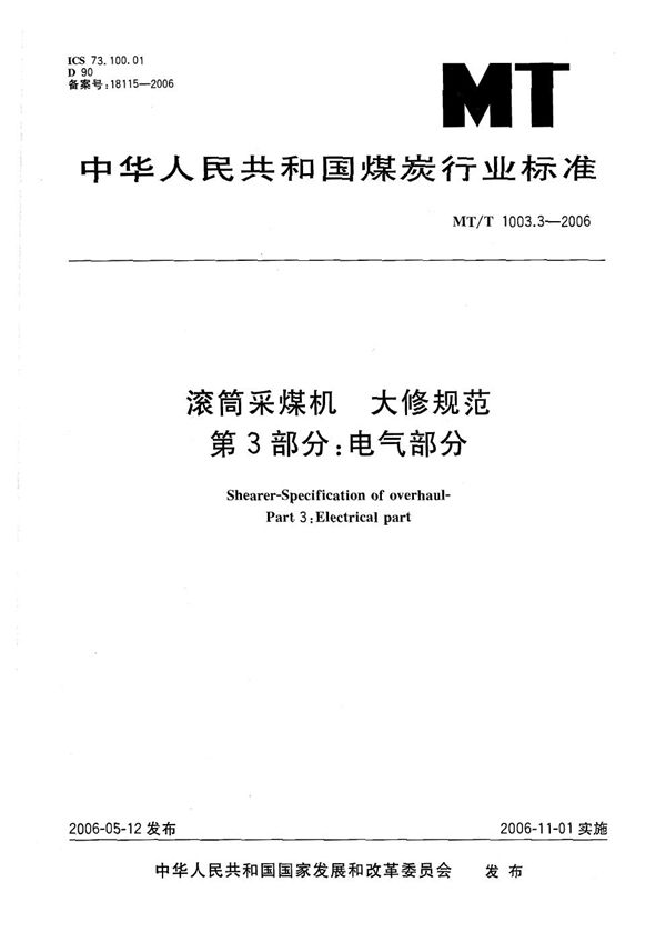 MT 1003.3-2006 滚筒采煤机 大修规范 第3部 电气部分