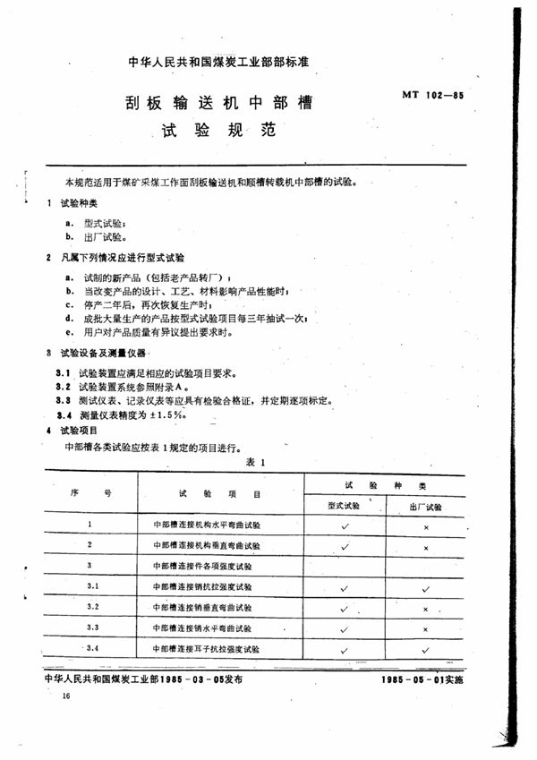 MT 102-1985 刮板输送机中部槽试验规范