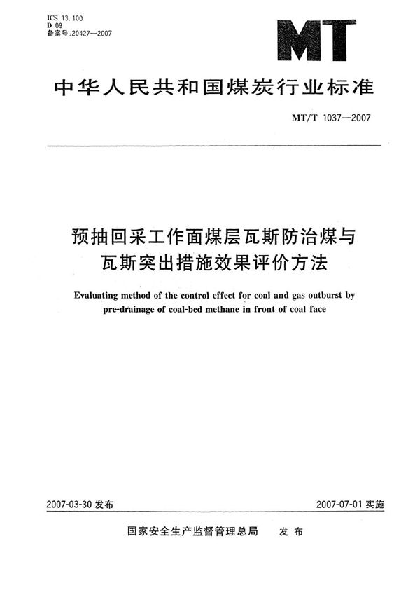 MT 1037-2007 预抽回采工作面煤层瓦斯防治煤与瓦斯突出措施效果评价方法