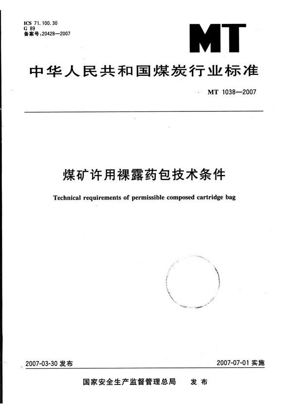 MT 1038-2007 煤矿许用裸露药包技术条件