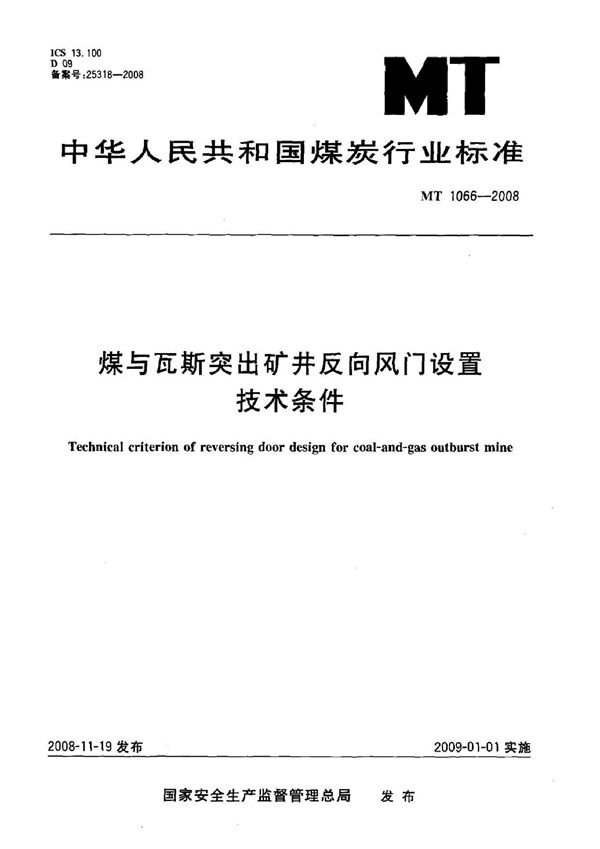 MT 1066-2007 煤与瓦斯突出矿井反向风门设置技术条件