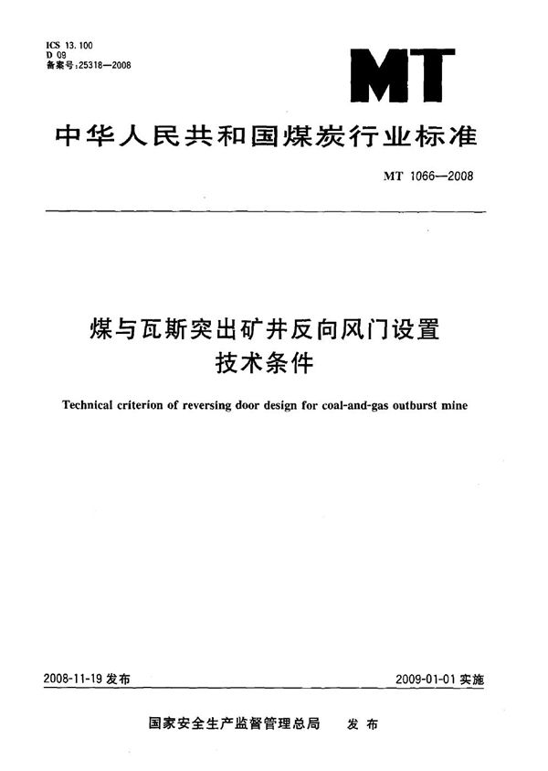 MT 1066-2008 煤与瓦斯突出矿井反向风门设置技术条件