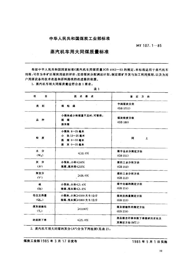 MT 107.1-1985 蒸气机车用大同煤质量标准