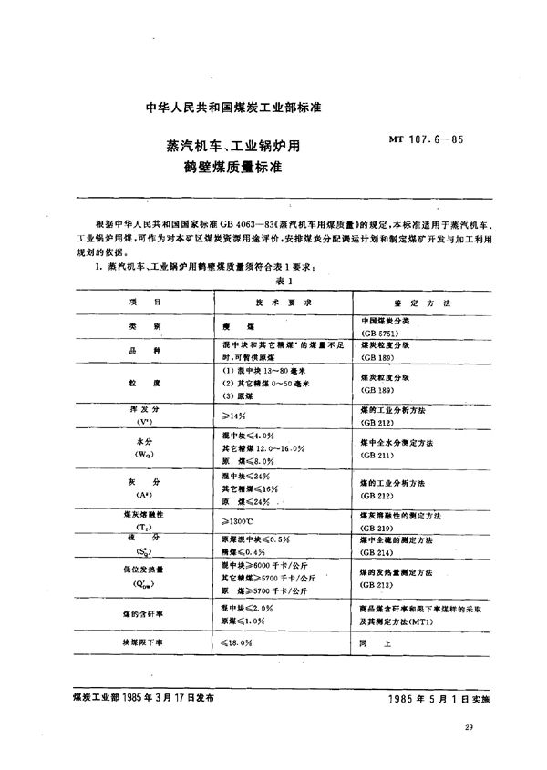 MT 107.6-1985 蒸汽机车、工业锅炉用鹤壁煤质量标准