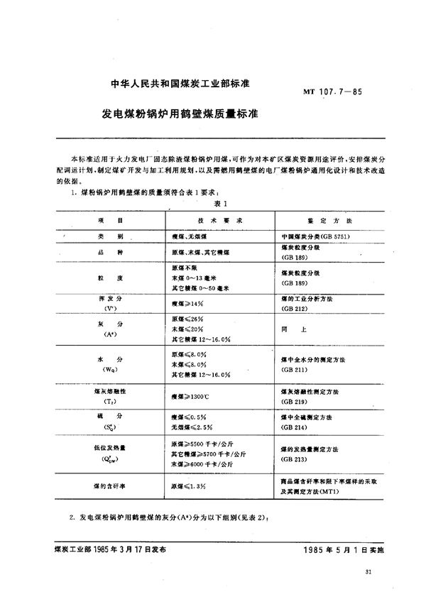 MT 107.7-1985 发电煤粉锅炉用鹤壁煤质量标准