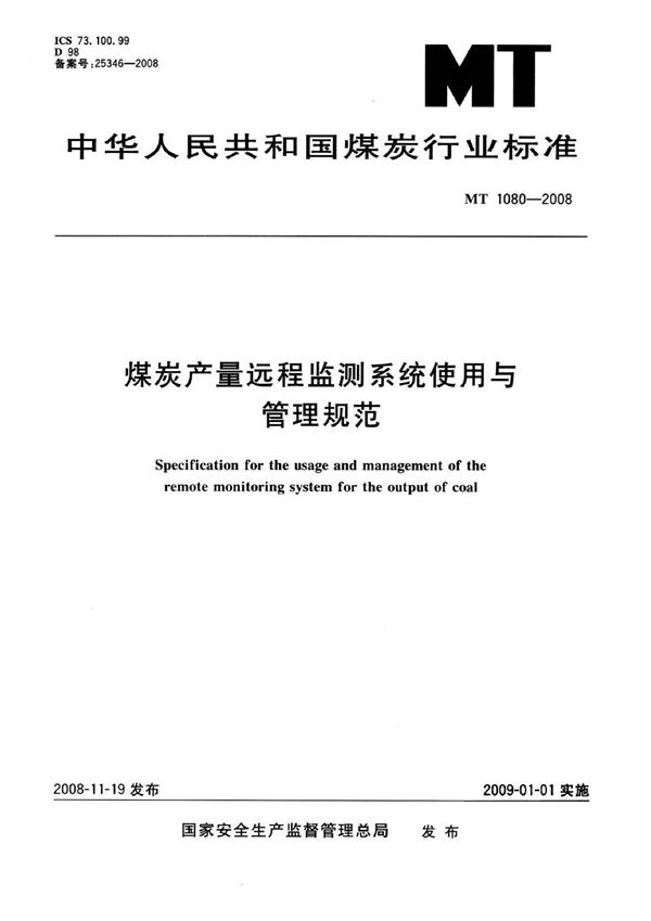 MT 1080-2007 煤炭产量远程监测系统使用与管理规程