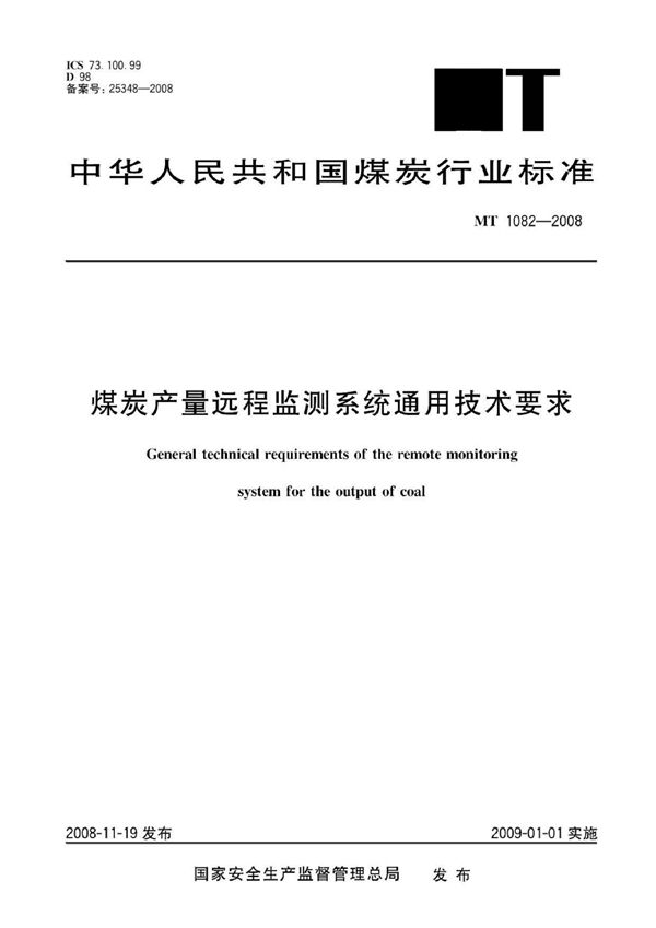 MT 1082-2007 煤炭产量远程监测系统通用技术要求