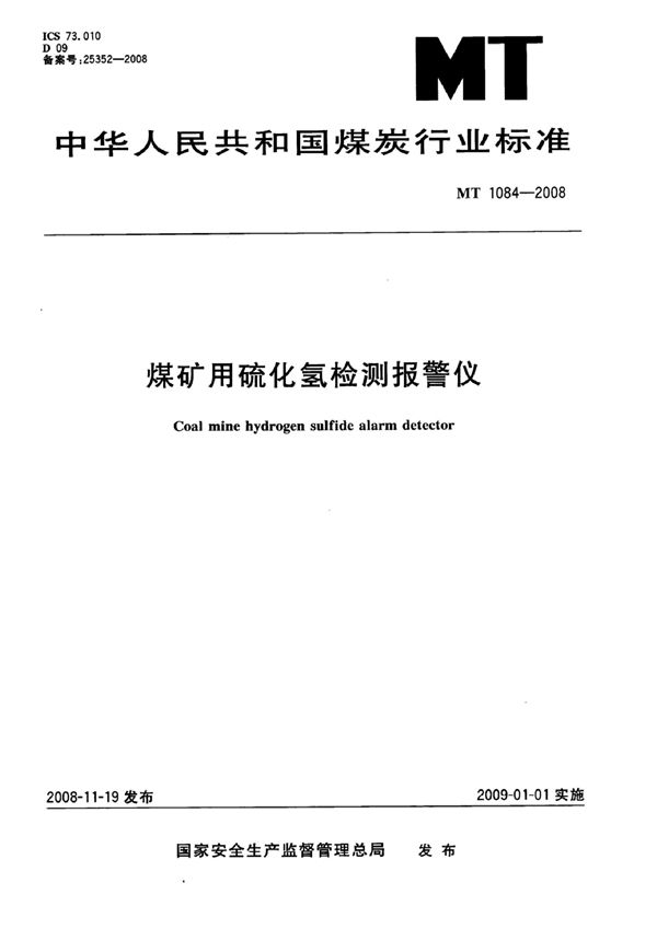 MT 1084-2007 煤矿用硫化氢检测报警仪