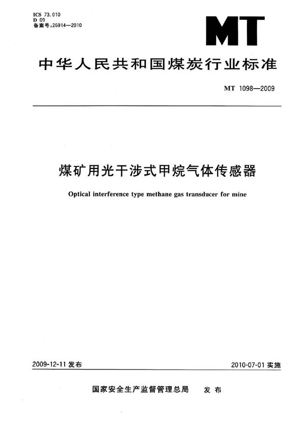 MT 1098-2009 煤矿用光干涉式甲烷气体传感器