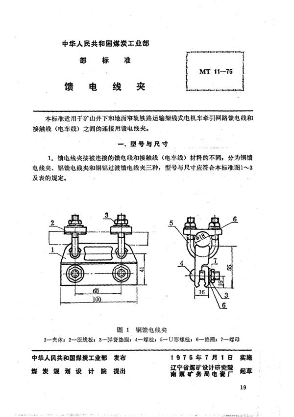 MT 11-1975 矿山窄轨牵引网路馈电线夹