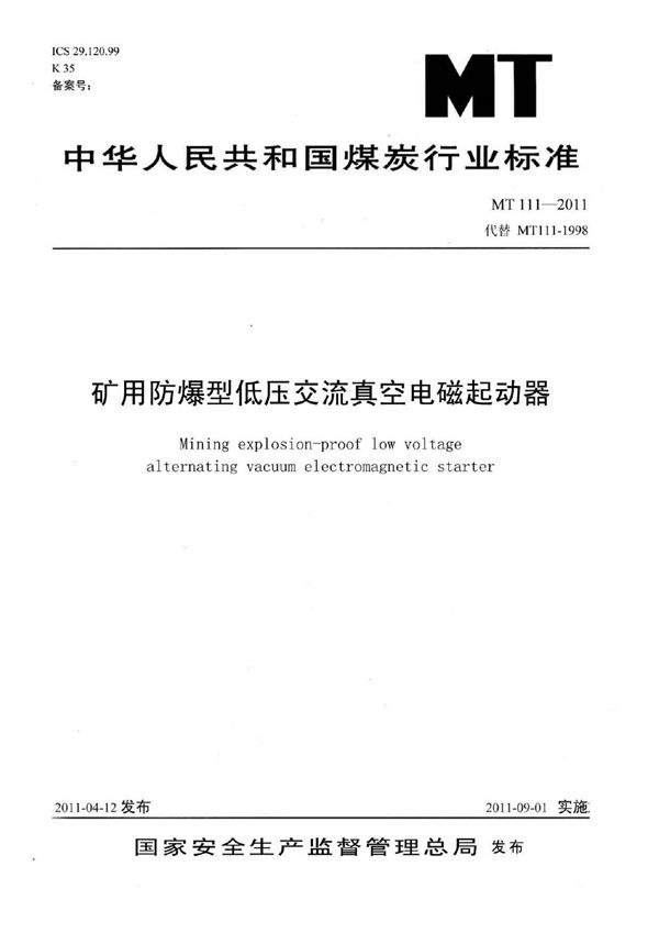 MT 111-2011 矿用防爆型低压交流真空电磁起动器