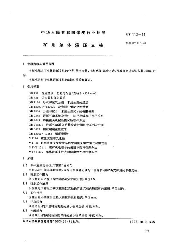 MT 112-1993 矿用单体液压支柱