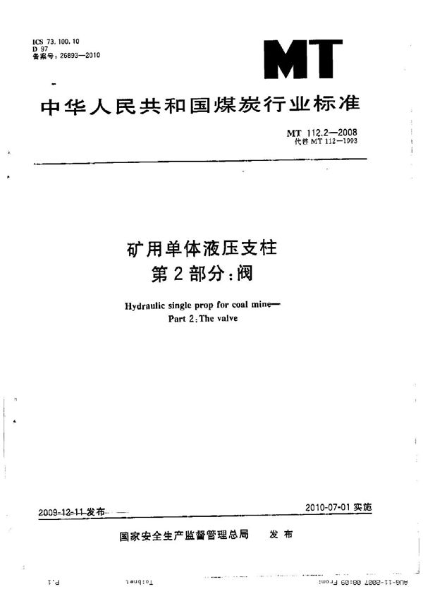 MT 112.2-2008 矿用单体液压支柱 第2部分：阀