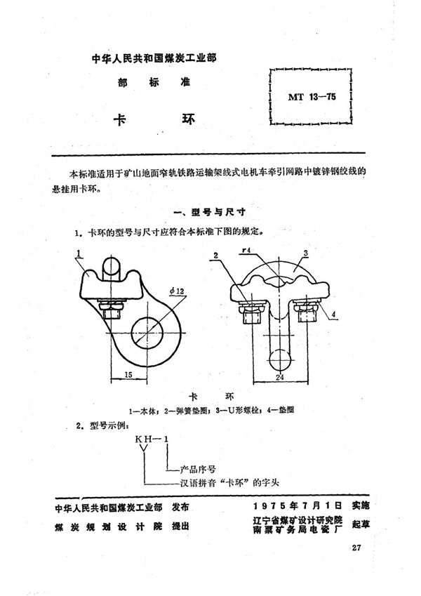 MT 13-1975 矿山窄轨牵引网路卡环