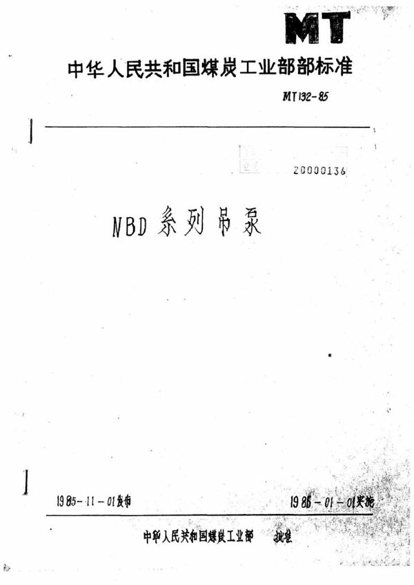 MT 132-1985 NBD系列吊泵