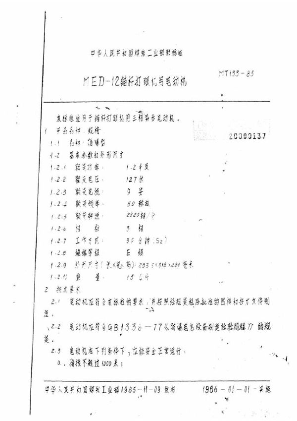 MT 133-1985 MED-12锚杆打眼机用电动机