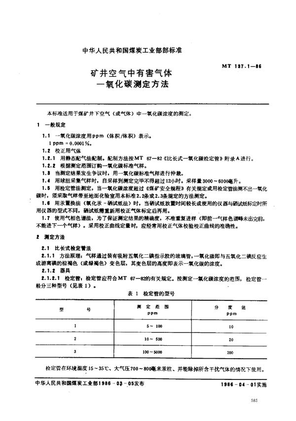 MT 137.1-1986 矿井空气中有害气体 一氧化碳测定方法