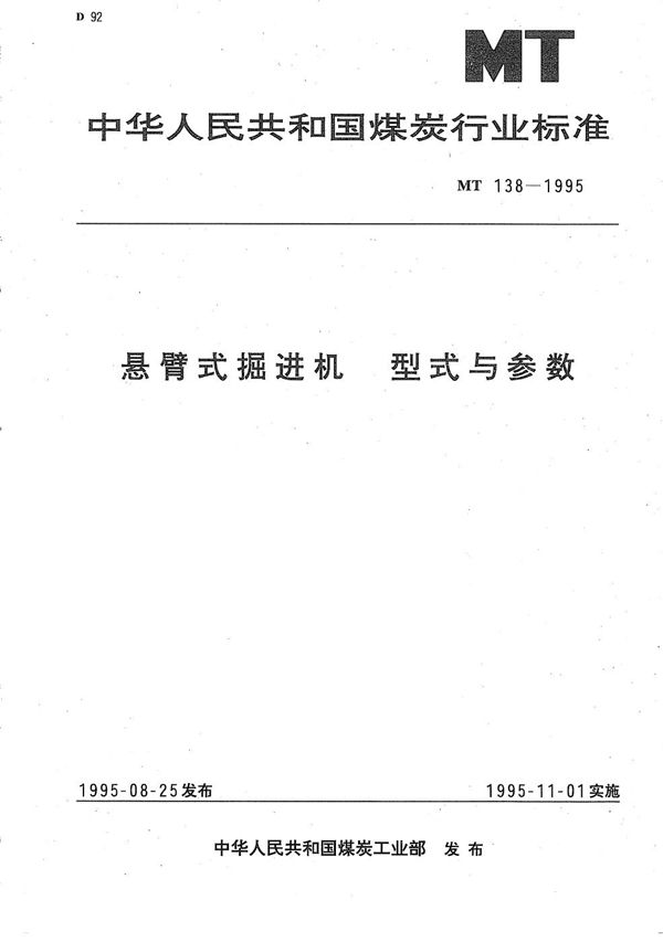 MT 138-1995 悬臂式掘进机 型式与参数