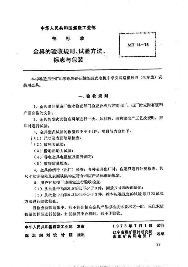 MT 14-1975 矿山窄轨牵引网路金具的验收规则、试验方法、标志与包装