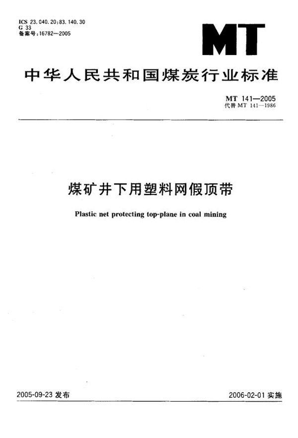 MT 141-2005 煤矿井下用塑料网假顶带