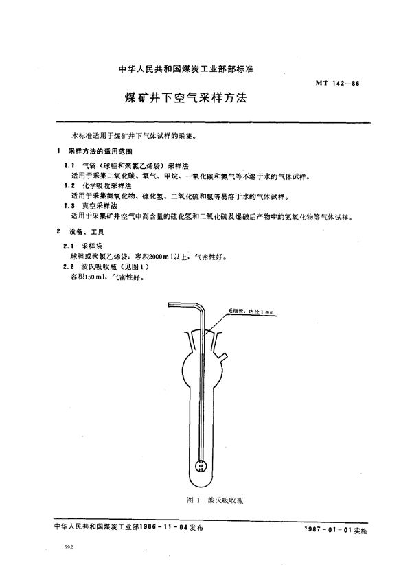 MT 142-1986 煤矿井下空气采样方法