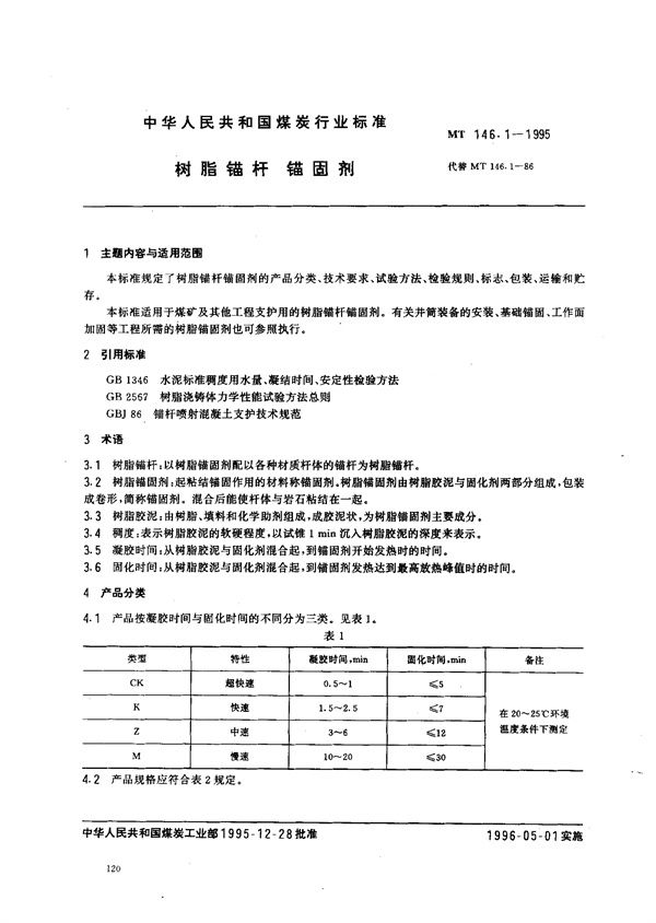 MT 146.1-1995 树脂锚杆 锚固剂