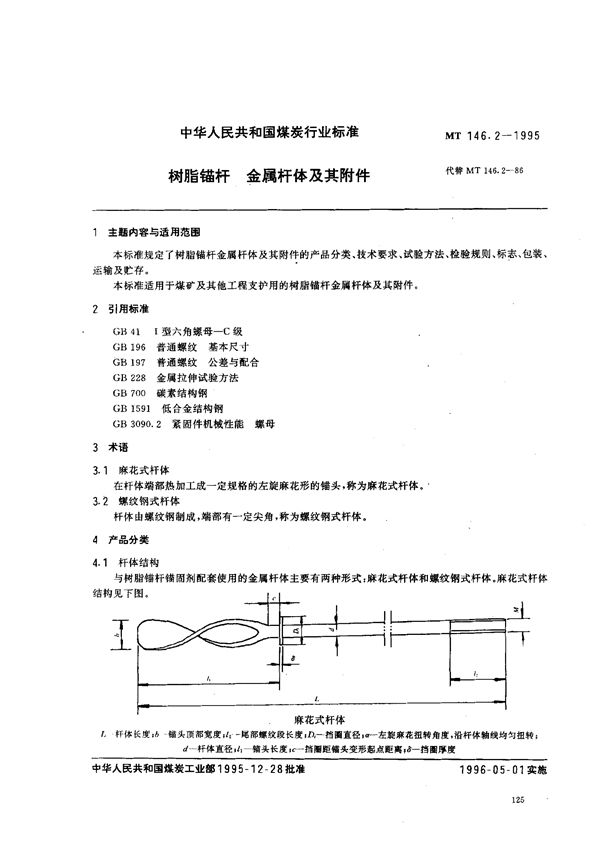 MT 146.2-1995 树脂锚杆 金属杆体及其附件