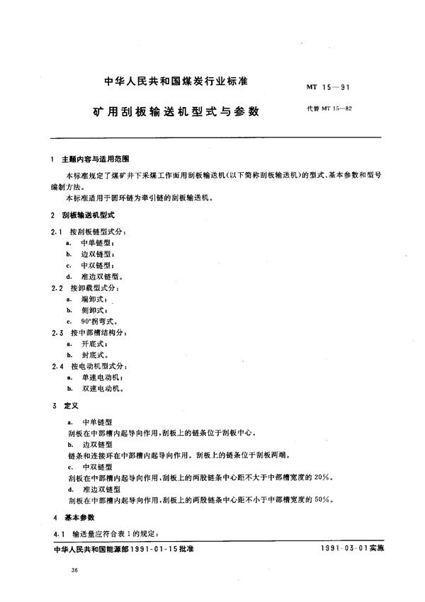 MT 15-1991 矿用刮板输送机型式与参数