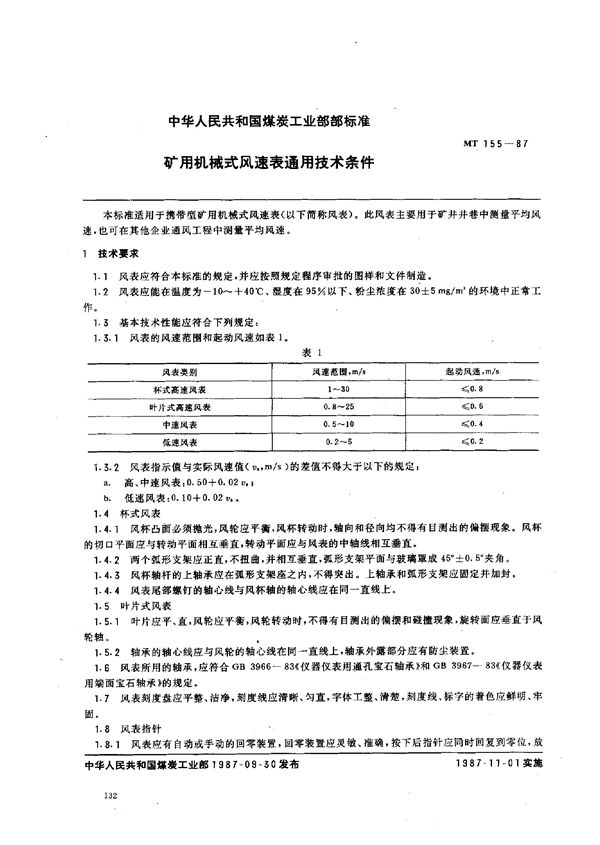 MT 155-1987 矿用机械式风速表通用技术条件