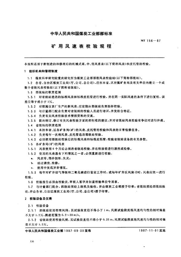 MT 156-1987 矿用风速表检验规程